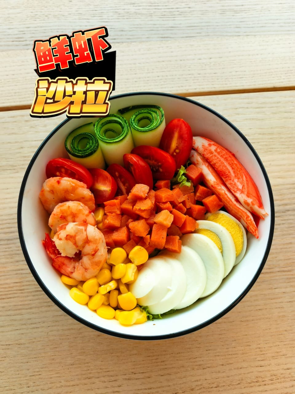 清爽虾想沙拉