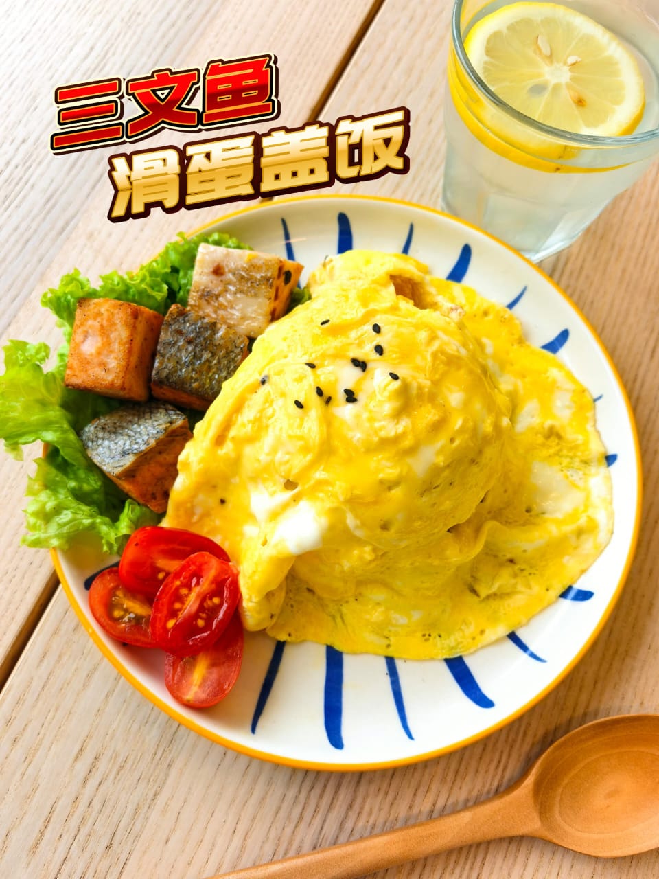 三文鱼滑蛋盖饭